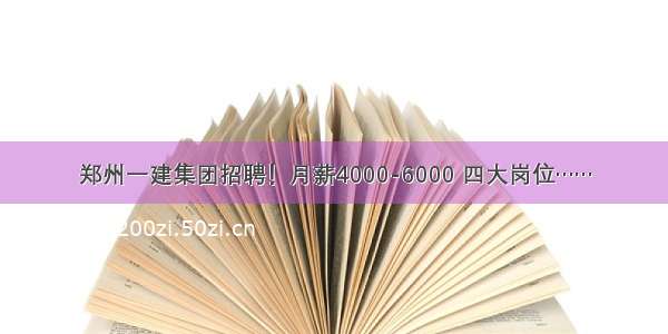 郑州一建集团招聘！月薪4000-6000 四大岗位……