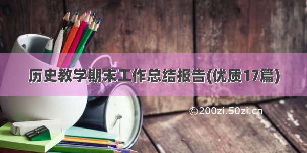 历史教学期末工作总结报告(优质17篇)