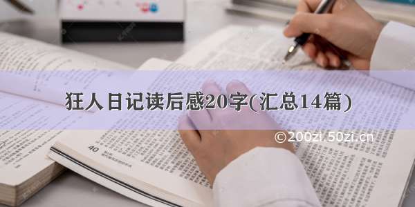 狂人日记读后感20字(汇总14篇)