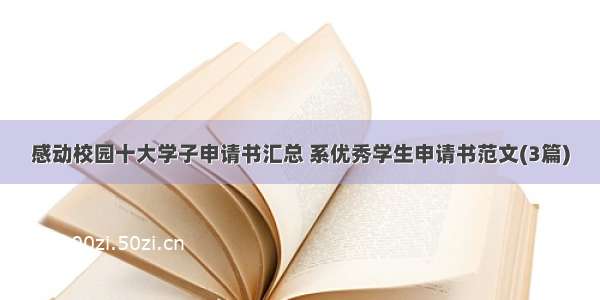 感动校园十大学子申请书汇总 系优秀学生申请书范文(3篇)