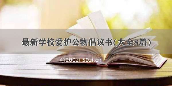 最新学校爱护公物倡议书(大全8篇)