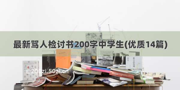 最新骂人检讨书200字中学生(优质14篇)