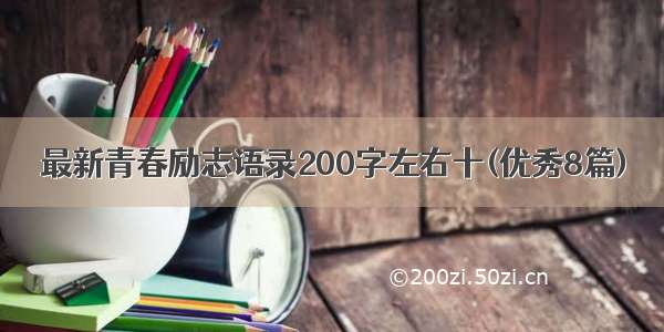 最新青春励志语录200字左右十(优秀8篇)