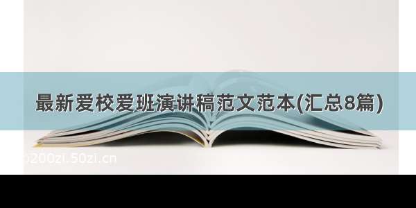 最新爱校爱班演讲稿范文范本(汇总8篇)