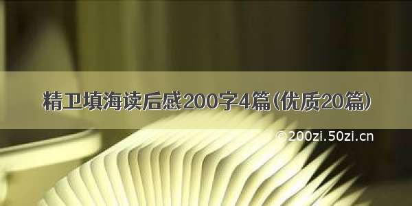 精卫填海读后感200字4篇(优质20篇)