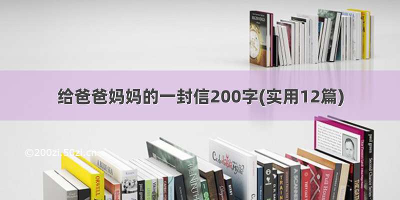 给爸爸妈妈的一封信200字(实用12篇)