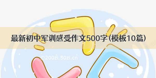 最新初中军训感受作文500字(模板10篇)