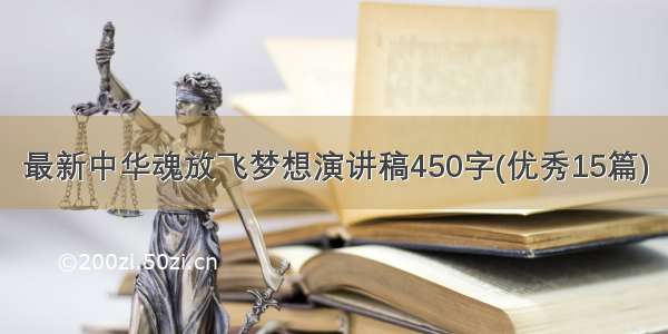 最新中华魂放飞梦想演讲稿450字(优秀15篇)