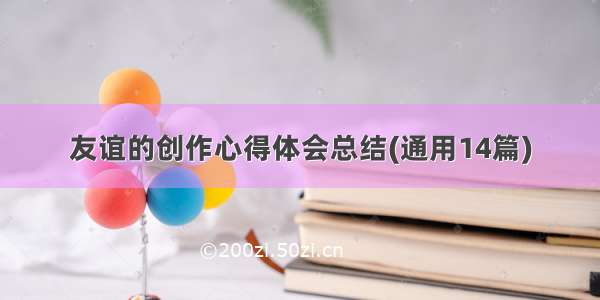 友谊的创作心得体会总结(通用14篇)