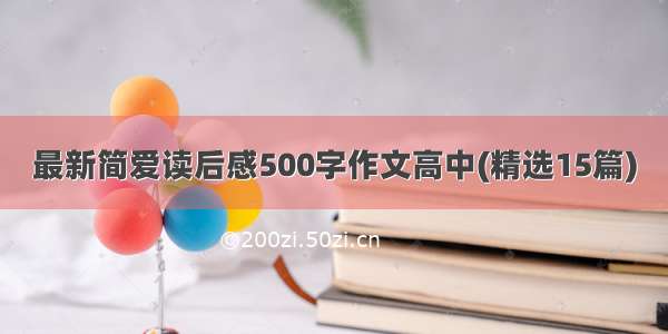最新简爱读后感500字作文高中(精选15篇)