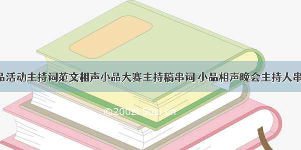 相声小品活动主持词范文相声小品大赛主持稿串词 小品相声晚会主持人串词(2篇)