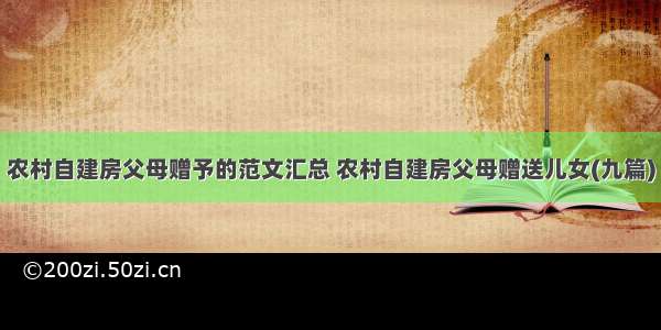 农村自建房父母赠予的范文汇总 农村自建房父母赠送儿女(九篇)