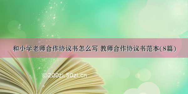 和小学老师合作协议书怎么写 教师合作协议书范本(8篇)