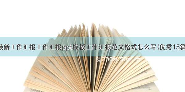 最新工作汇报工作汇报ppt模板工作汇报范文格式怎么写(优秀15篇)