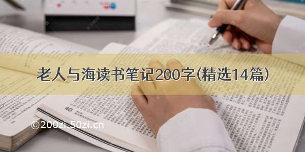 老人与海读书笔记200字(精选14篇)