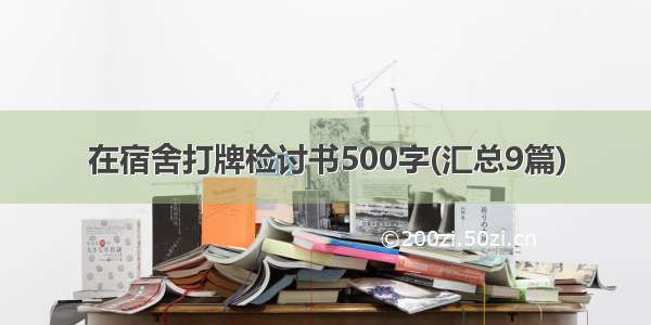 在宿舍打牌检讨书500字(汇总9篇)