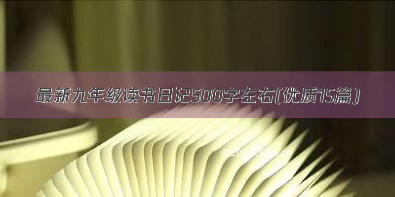 最新九年级读书日记500字左右(优质15篇)