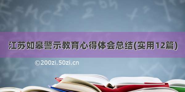 江苏如皋警示教育心得体会总结(实用12篇)