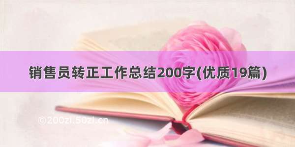 销售员转正工作总结200字(优质19篇)