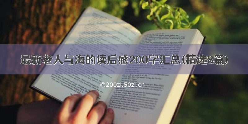 最新老人与海的读后感200字汇总(精选8篇)