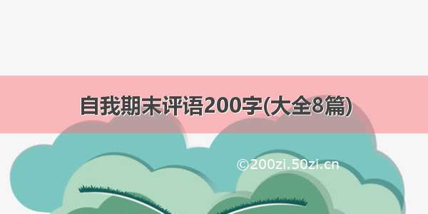 自我期末评语200字(大全8篇)