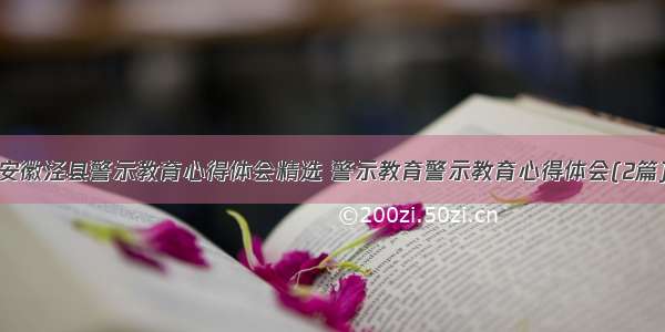安徽泾县警示教育心得体会精选 警示教育警示教育心得体会(2篇)