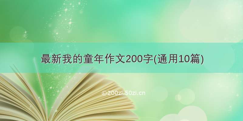 最新我的童年作文200字(通用10篇)