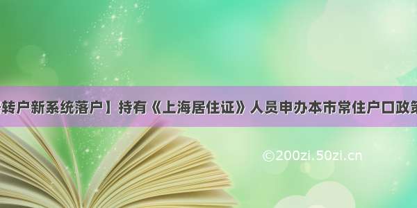 【居转户新系统落户】持有《上海居住证》人员申办本市常住户口政策依据