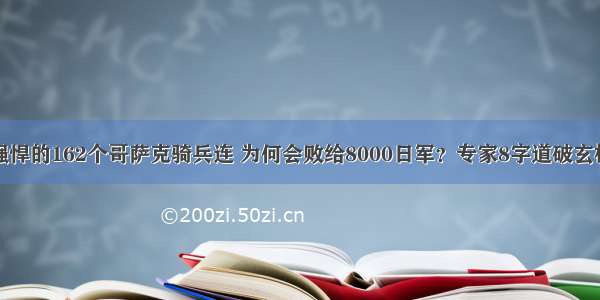 强悍的162个哥萨克骑兵连 为何会败给8000日军？专家8字道破玄机