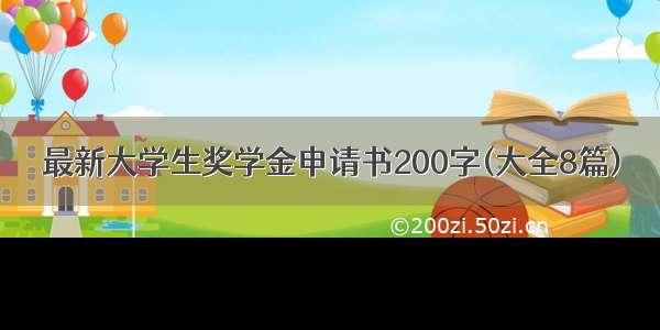 最新大学生奖学金申请书200字(大全8篇)