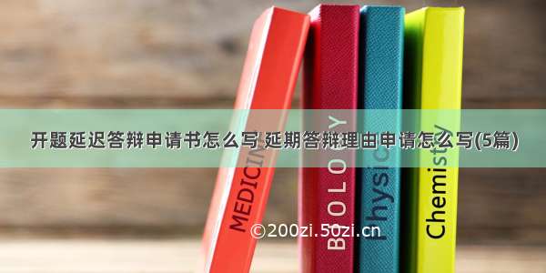 开题延迟答辩申请书怎么写 延期答辩理由申请怎么写(5篇)