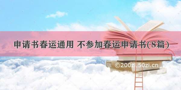 申请书春运通用 不参加春运申请书(8篇)