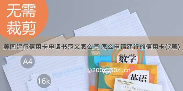 美国建行信用卡申请书范文怎么写 怎么申请建行的信用卡(7篇)