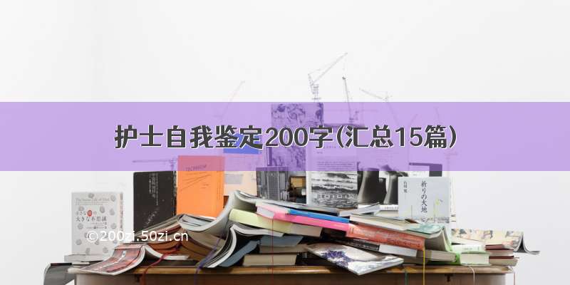 护士自我鉴定200字(汇总15篇)