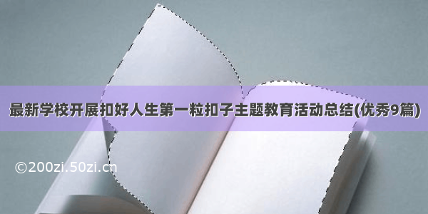 最新学校开展扣好人生第一粒扣子主题教育活动总结(优秀9篇)