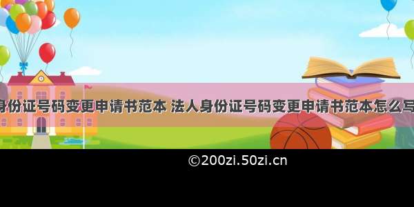 法人身份证号码变更申请书范本 法人身份证号码变更申请书范本怎么写(2篇)