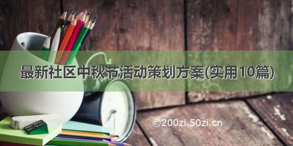 最新社区中秋节活动策划方案(实用10篇)