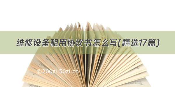 维修设备租用协议书怎么写(精选17篇)