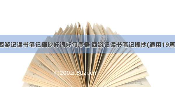 西游记读书笔记摘抄好词好句感悟 西游记读书笔记摘抄(通用19篇)