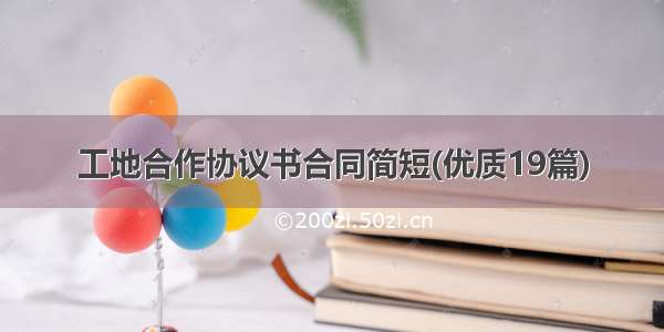 工地合作协议书合同简短(优质19篇)