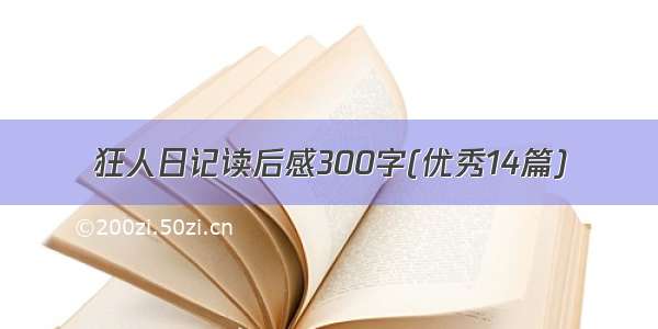 狂人日记读后感300字(优秀14篇)