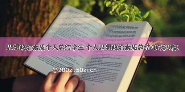 思想政治素质个人总结学生 个人思想政治素质总结(优秀8篇)