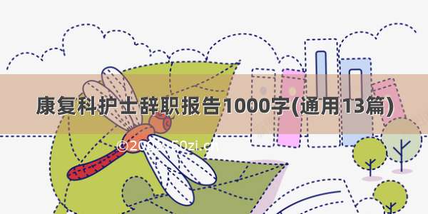 康复科护士辞职报告1000字(通用13篇)