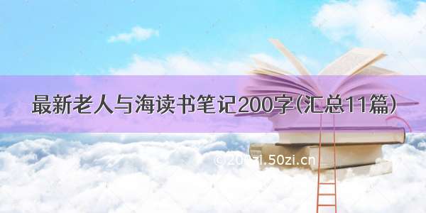 最新老人与海读书笔记200字(汇总11篇)