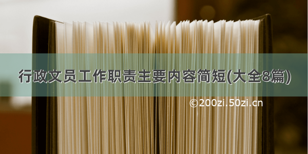 行政文员工作职责主要内容简短(大全8篇)