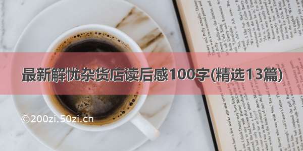 最新解忧杂货店读后感100字(精选13篇)