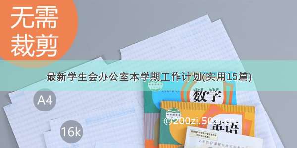 最新学生会办公室本学期工作计划(实用15篇)