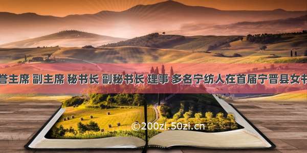 赞！名誉主席 副主席 秘书长 副秘书长 理事 多名宁纺人在首届宁晋县女书协任职