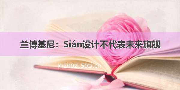 兰博基尼：Sián设计不代表未来旗舰