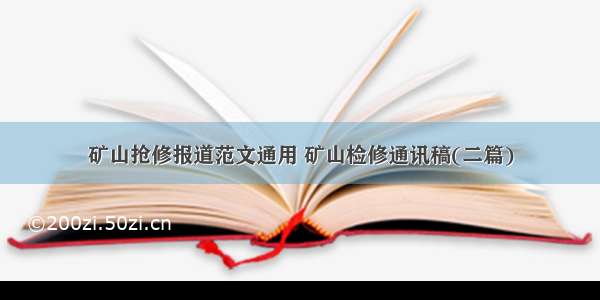 矿山抢修报道范文通用 矿山检修通讯稿(二篇)